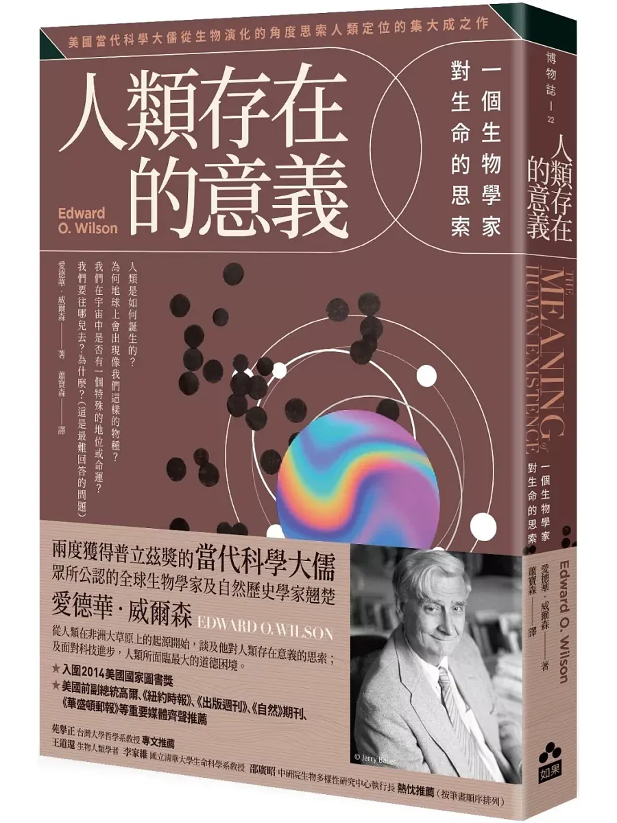 如果人類只是地球生命史中的一段，我們要把什麼留給下一段生命？