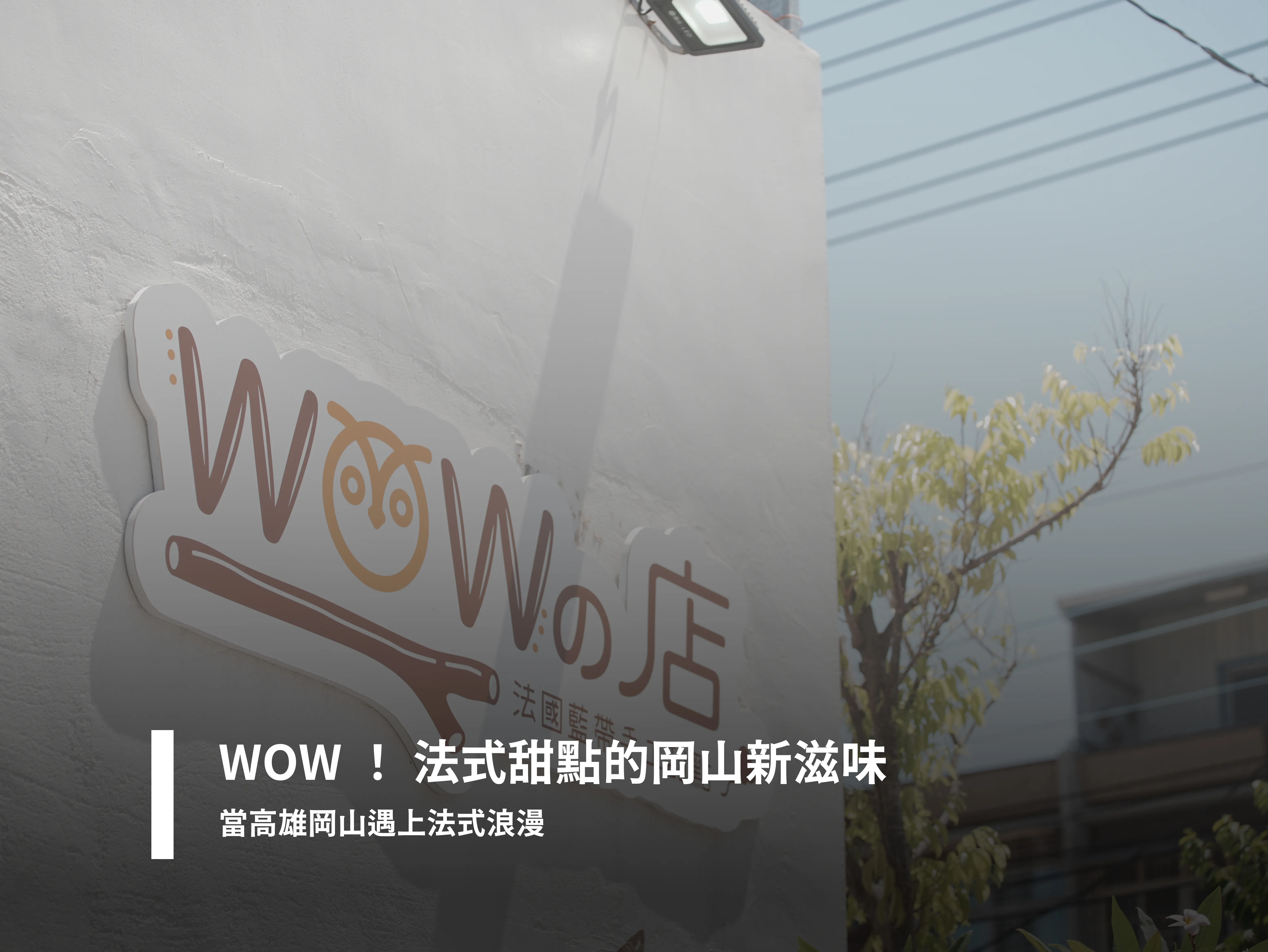 WOW！ 法式甜點的岡山新滋味 當高雄岡山遇上法式浪漫