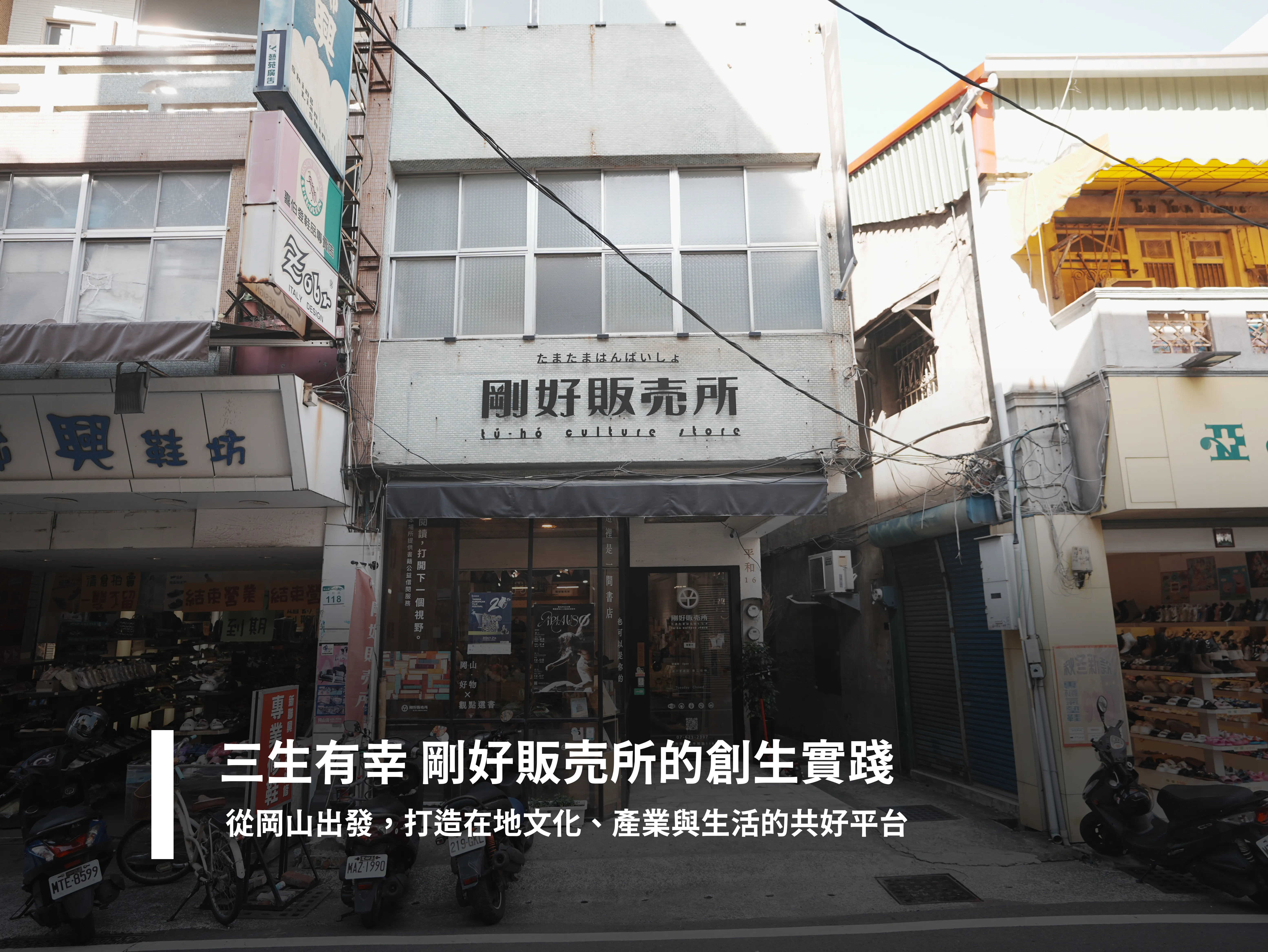 三生有幸 剛好販売所的創生實踐 從岡山出發，打造在地文化、產業與生活的共好平台