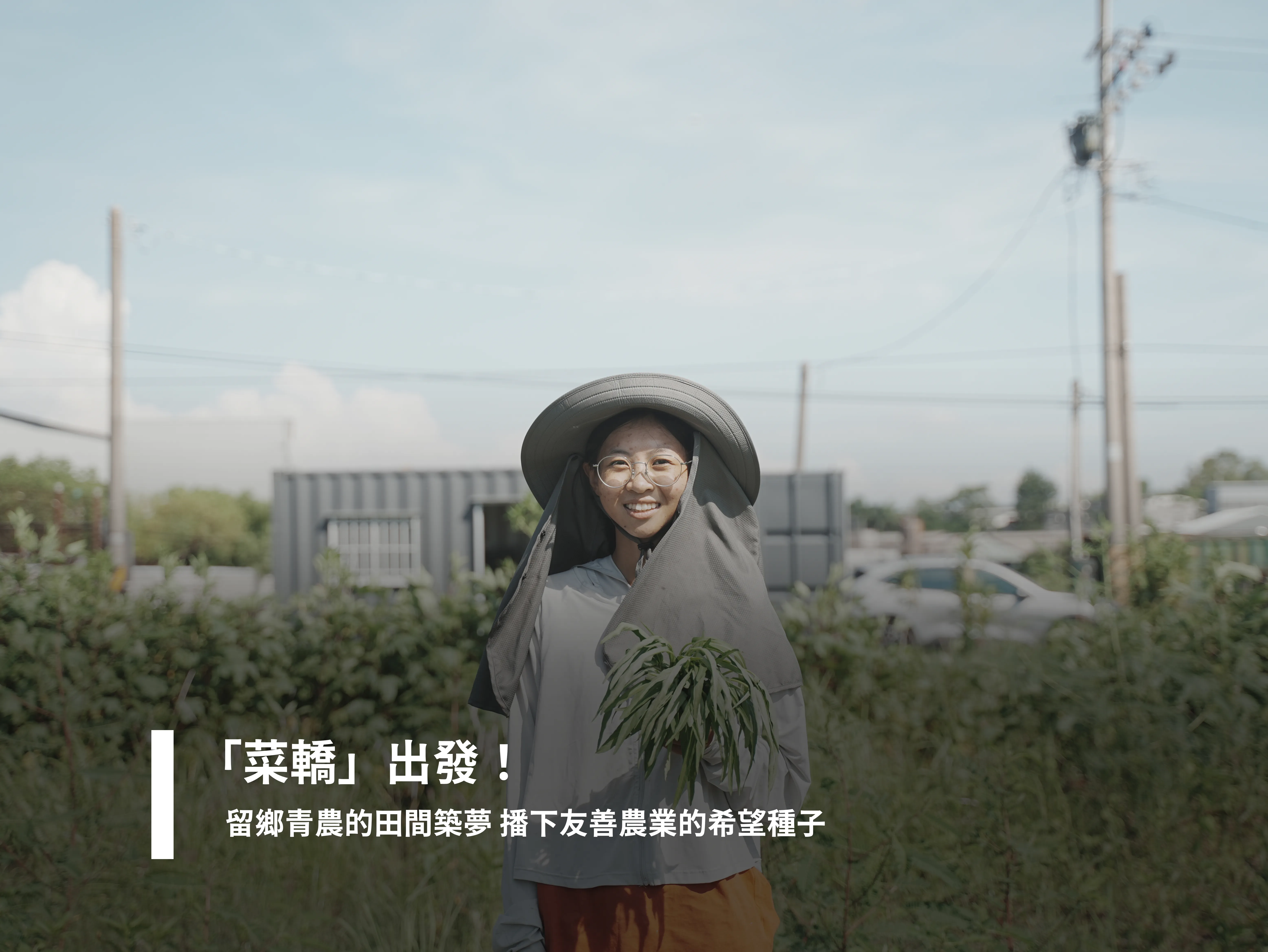 「菜轎」出發！留鄉青農的田間築夢 播下友善農業的希望種子